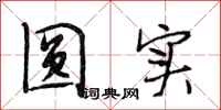 段相林圆实行书怎么写
