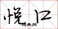 段相林悦口行书怎么写