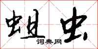 钱沛云蛆虫行书怎么写
