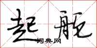段相林起舵行书怎么写