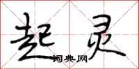 段相林起灵行书怎么写