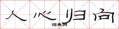 范连陞人心归向隶书怎么写