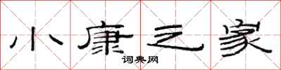 范连陞小康之家隶书怎么写