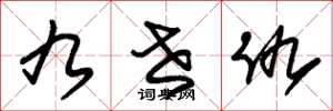 朱锡荣九世仇草书怎么写