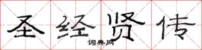 范连陞圣经贤传隶书怎么写