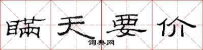 范连陞瞒天要价隶书怎么写