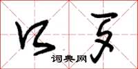 朱锡荣口歹草书怎么写
