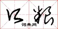 朱锡荣口粮草书怎么写