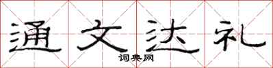 范连陞通文达礼隶书怎么写