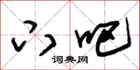 朱锡荣下吧草书怎么写