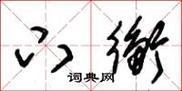 朱锡荣下衡草书怎么写