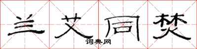 范连陞兰艾同焚隶书怎么写