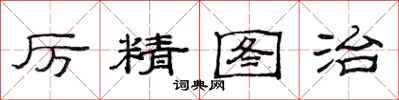 范连陞厉精图治隶书怎么写
