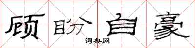 范连陞顾盼自豪隶书怎么写