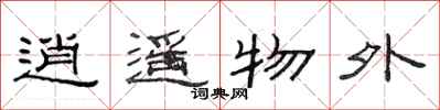 范连陞逍遥物外隶书怎么写