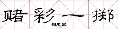 范连陞赌彩一掷隶书怎么写