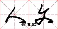 朱锡荣人文草书怎么写