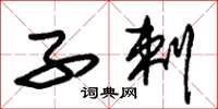 朱锡荣子剌草书怎么写