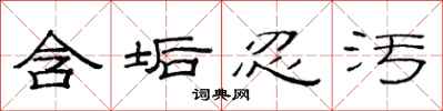 范连陞含垢忍污隶书怎么写