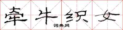 范连陞牵牛织女隶书怎么写