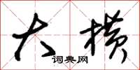 朱锡荣大横草书怎么写