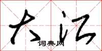 朱锡荣大江草书怎么写
