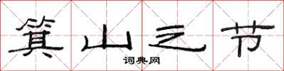范连陞箕山之节隶书怎么写