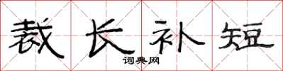 范连陞裁长补短隶书怎么写