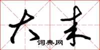 朱锡荣大来草书怎么写