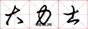 朱锡荣大力士草书怎么写
