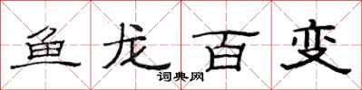 范连陞鱼龙百变隶书怎么写