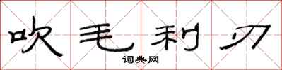 范连陞吹毛利刃隶书怎么写