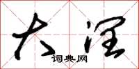 朱锡荣大润草书怎么写