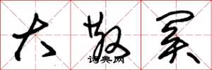 朱锡荣大散关草书怎么写