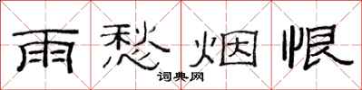 范连陞雨愁烟恨隶书怎么写