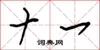 朱锡荣十一草书怎么写
