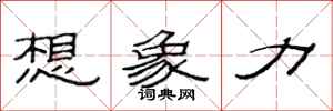 范连陞想象力隶书怎么写