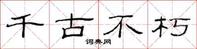 范连陞千古不朽隶书怎么写