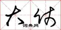 朱锡荣大仗草书怎么写