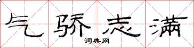 范连陞气骄志满隶书怎么写