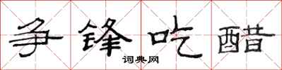 范连陞争锋吃醋隶书怎么写