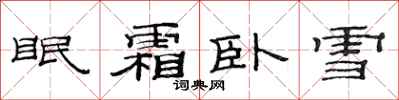 范连陞眠霜卧雪隶书怎么写