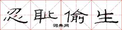 范连陞忍耻偷生隶书怎么写