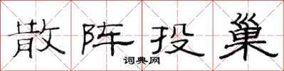 范连陞散阵投巢隶书怎么写