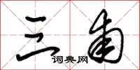 朱锡荣三甫草书怎么写