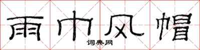 范连陞雨巾风帽隶书怎么写
