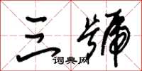 朱锡荣三号草书怎么写