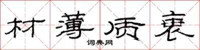 范连陞材薄质衰隶书怎么写