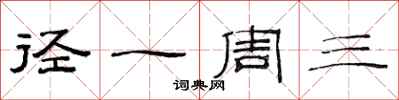范连陞径一周三隶书怎么写