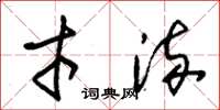 朱锡荣才流草书怎么写